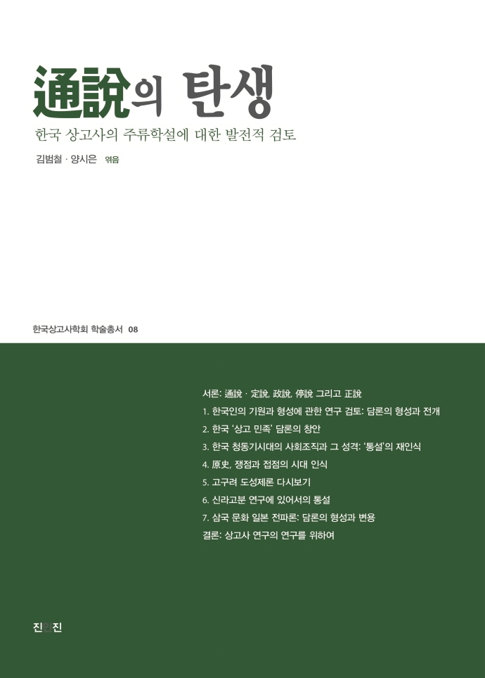 通說의 탄생 : 한국 상고사의 주류학설에 대한 발전적 검토