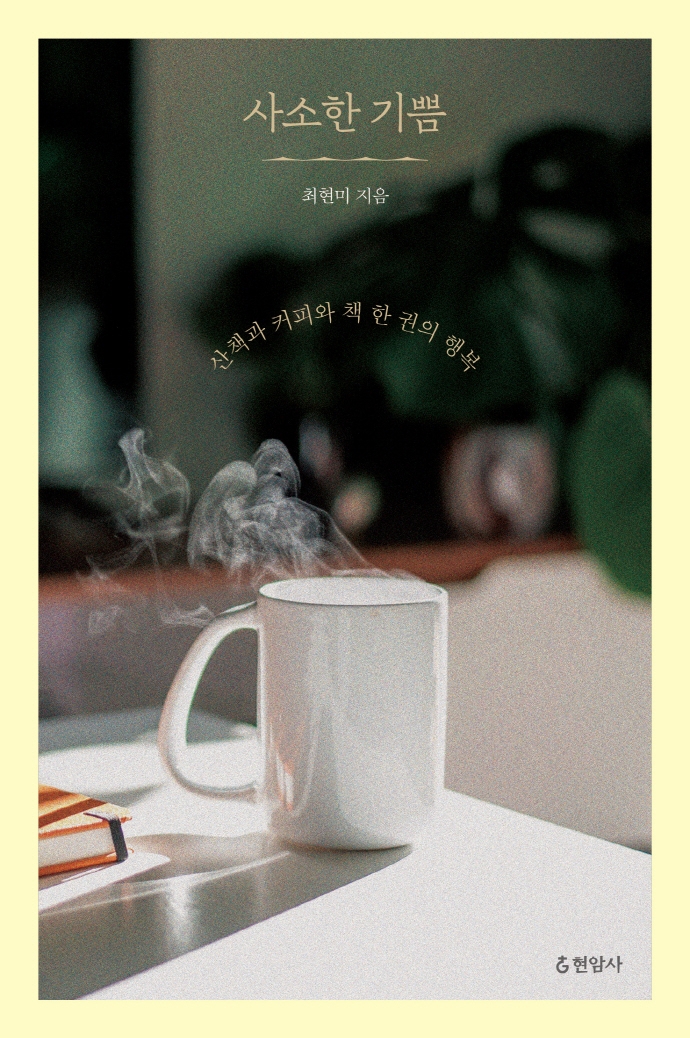 사소한 기쁨 : 산책과 커피와 책 한 권의 행복