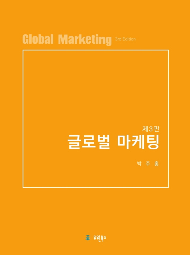 글로벌마케팅 = Global marketing