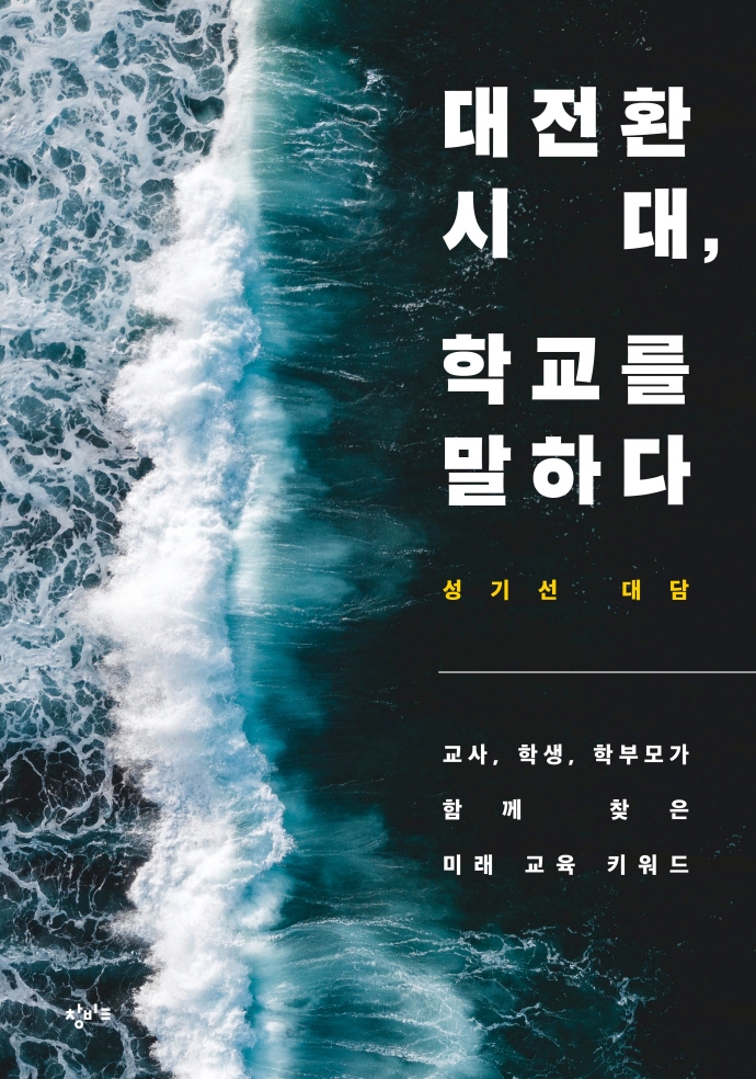 대전환 시대, 학교를 말하다 : 교사, 학생, 학부모가 함께 찾은 미래 교육 키워드 : 성기선 대담