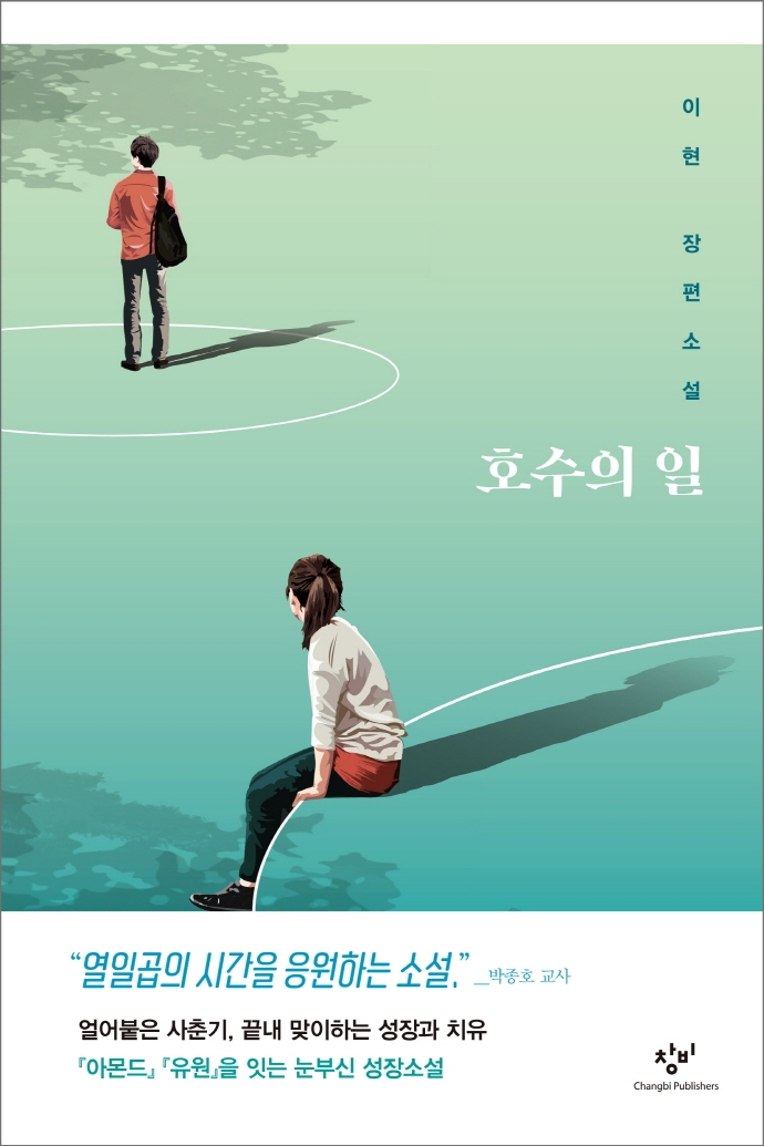 호수의 일 : 이현 장편소설