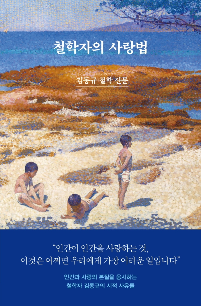 철학자의 사랑법 = A philosopher's way of love : 김동규 철학 산문