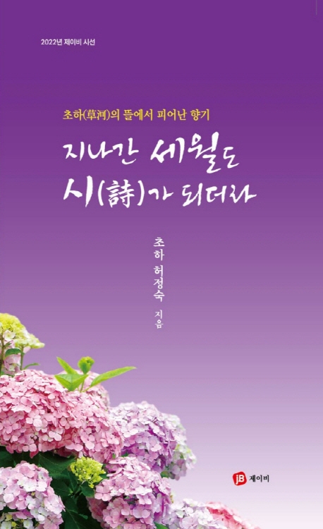 지나간 세월도 시(詩)가 되더라 : 초하(草河)의 뜰에서 피어난 향기