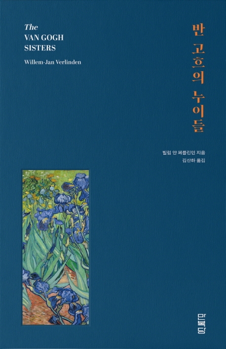 반 고흐의 누이들
