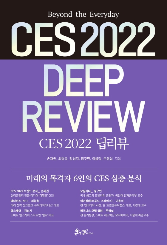 CES 2022 딥리뷰 = CES 2022 deep review : beyond the everyday