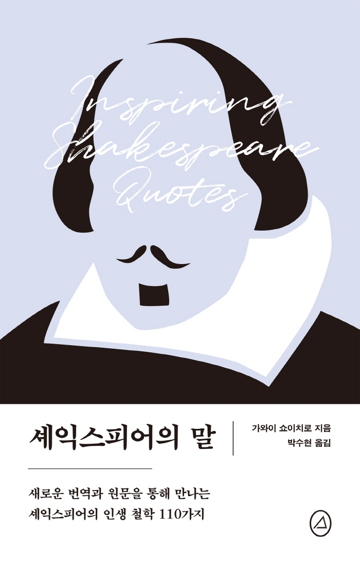 셰익스피어의 말 = Inspiring Shakespeare quotes : 새로운 번역과 원문을 통해 만나는 셰익스피어의 인생 철학 110가지