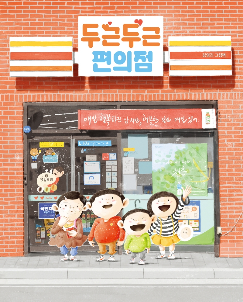 두근두근 편의점 : 김영진 그림책