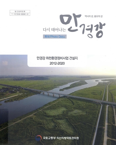 (다시 태어나는) 만경강 : 역사의 강, 풍요의 강 : 만경강 하천환경정비사업 건설지, 2012-2020 : 화보(photo docu)