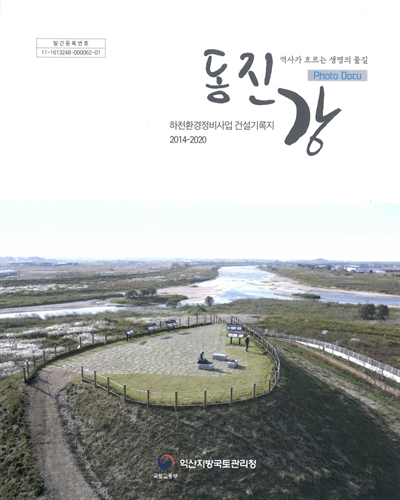 (역사가 흐르는 생명의 물길) 동진강 : 하천환경정비사업 건설기록지, 2014-2020 : photo docu