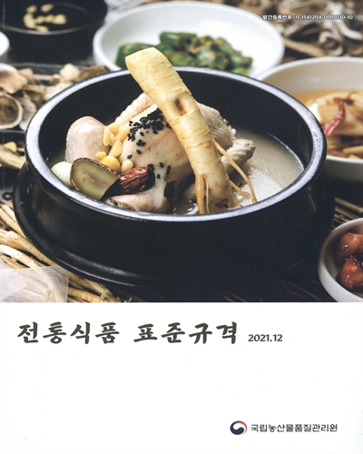 전통식품 표준규격