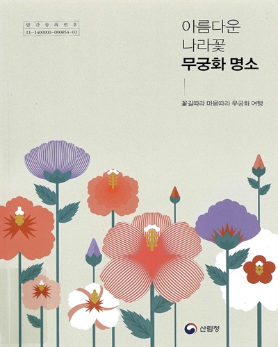 아름다운 나라꽃 무궁화 명소 = Beautiful Mugunghwa spot : 꽃길따라 마음따라 무궁화 여행