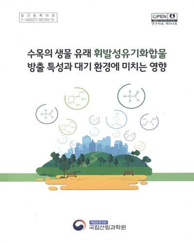 수목의 생물 유래 휘발성유기화합물 방출 특성과 대기 환경에 미치는 영향