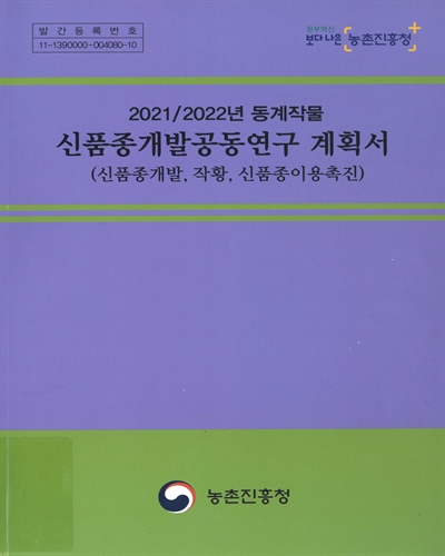 (2021/2022년 동계작물) 신품종개발공동연구 계획서 : 신품종개발, 작황, 신품종이용촉진