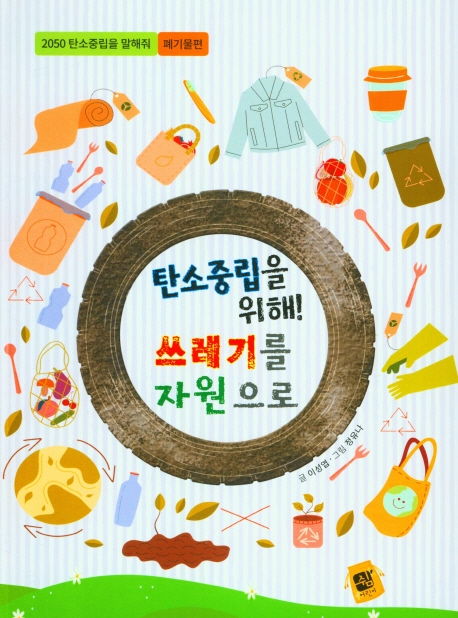 탄소중립을 위해! 쓰레기를 자원으로
