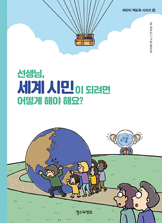 선생님, 세계 시민이 되려면 어떻게 해야 해요?