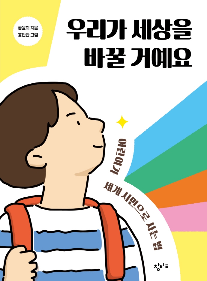 우리가 세상을 바꿀 거예요 : 어린이가 세계 시민으로 사는 법