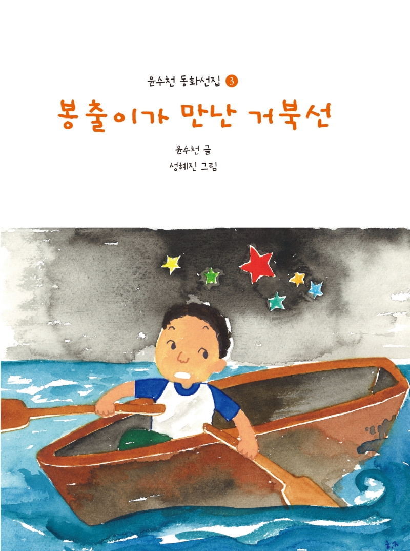 봉출이가 만난 거북선