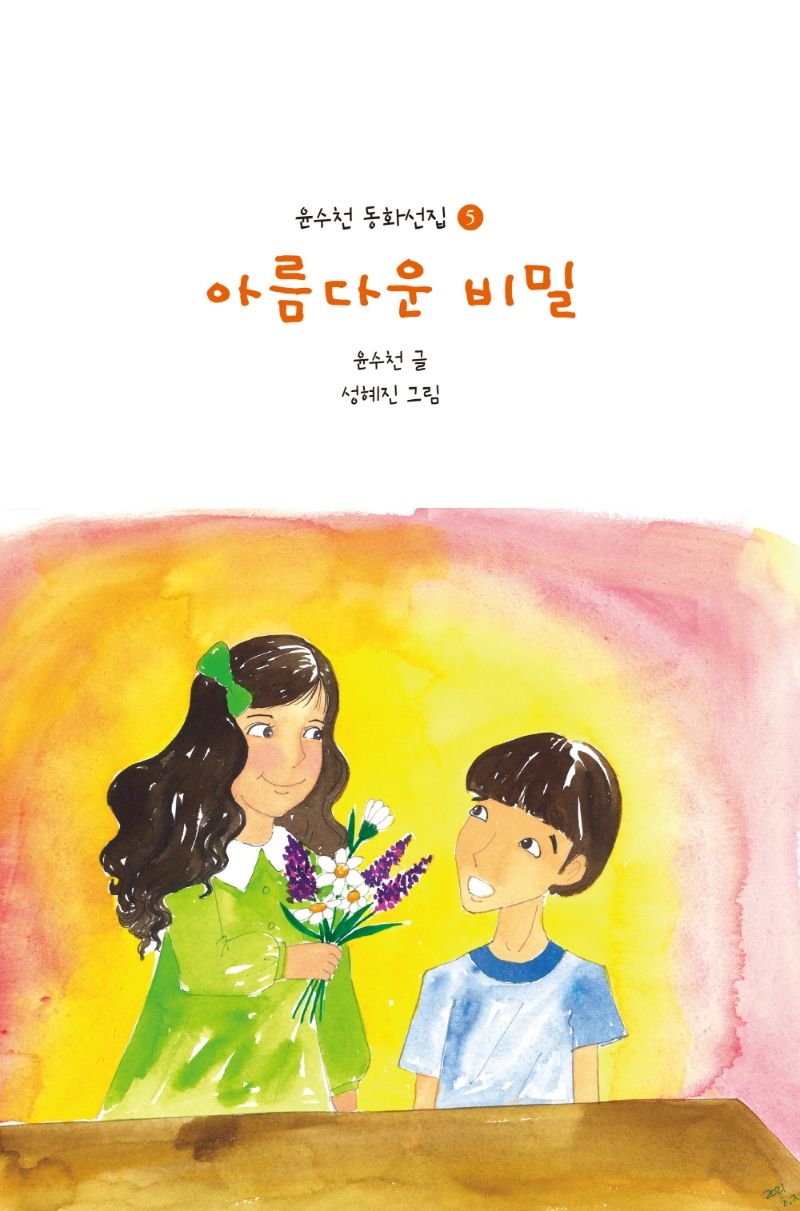 아름다운 비밀