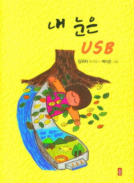내 눈은 USB : 김귀자 동시집