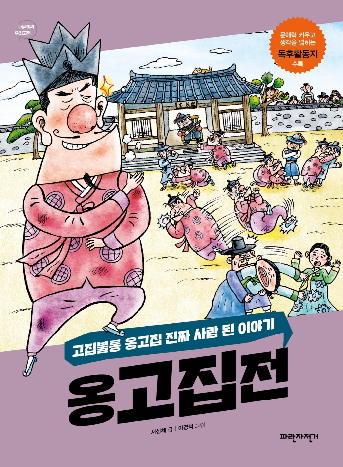 옹고집전 : 고집불통 옹고집 진짜 사람 된 이야기