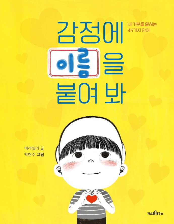 감정에 이름을 붙여 봐 : 내 기분을 말하는 45가지 단어