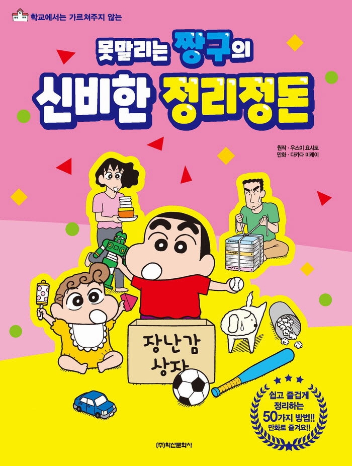 (학교에서는 가르쳐주지 않는) 못말리는 짱구의 신비한 정리정돈