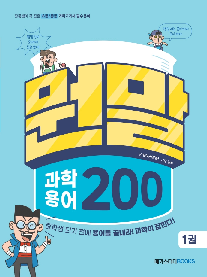 뭔말 과학 용어 200 : 장풍쌤이 콕 집은 초등/중등 과학교과서 필수 용어. 1-2권