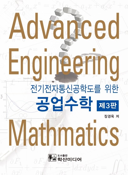 (전기전자통신공학도를 위한) 공업수학 = Advanced engineering mathmatics