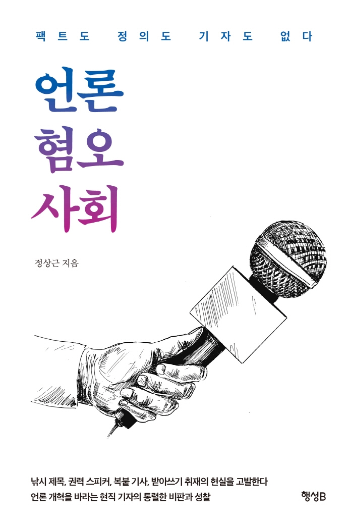 언론 혐오 사회 : 팩트도 정의도 기자도 없다