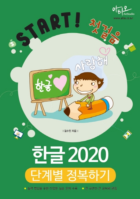 (Start! 첫걸음) 한글 2020 : 단계별 정복하기