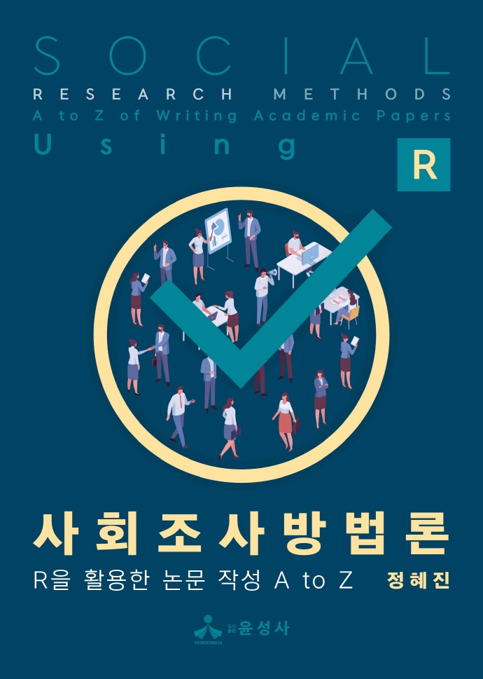 사회조사방법론 : R을 활용한 논문 작성 A to Z = Social research methods : A to Z of writing academic papers using R
