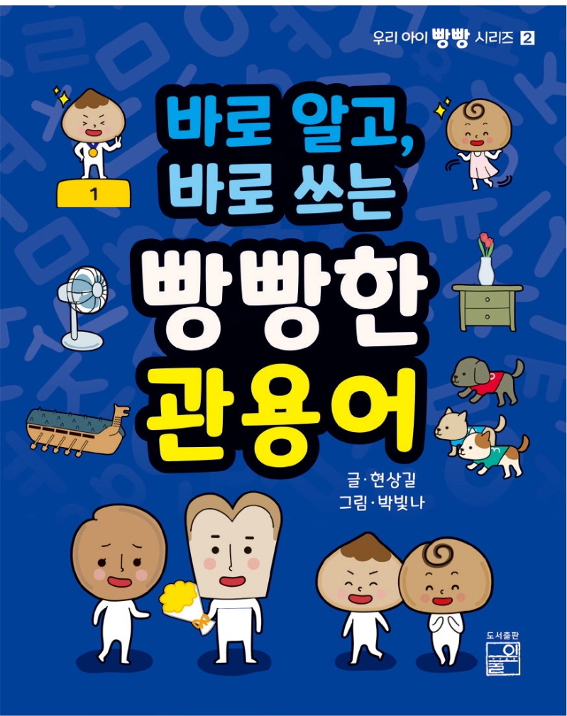 (바로 알고, 바로 쓰는) 빵빵한 관용어