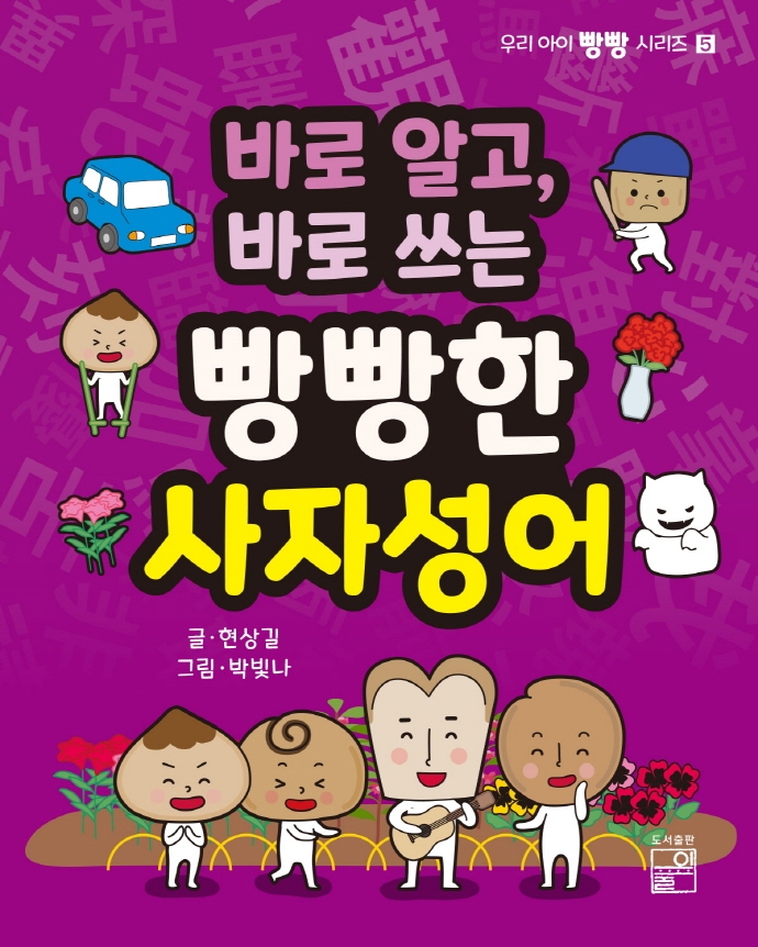 (바로 알고, 바로 쓰는) 빵빵한 사자성어