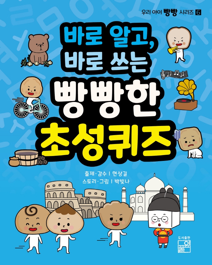 (바로 알고, 바로 쓰는) 빵빵한 초성퀴즈