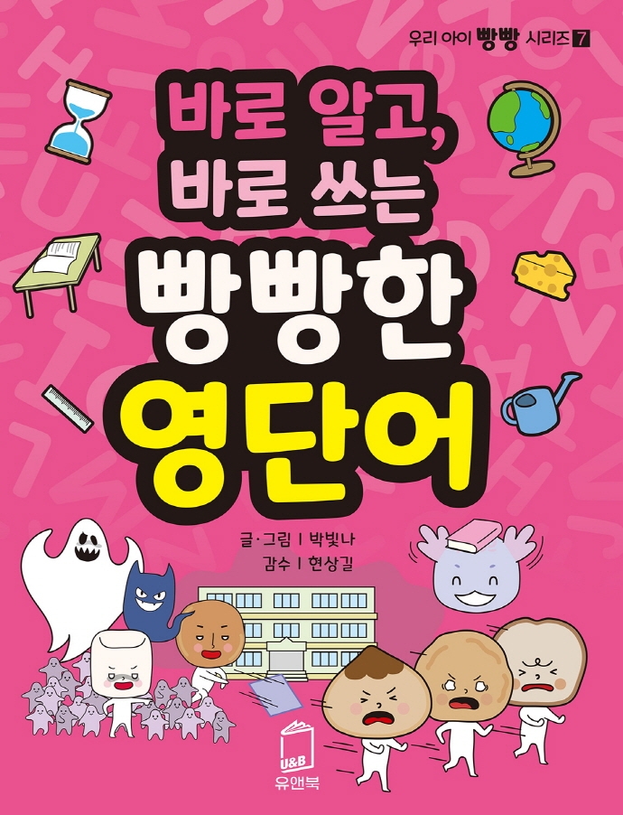 (바로 알고, 바로 쓰는) 빵빵한 영단어