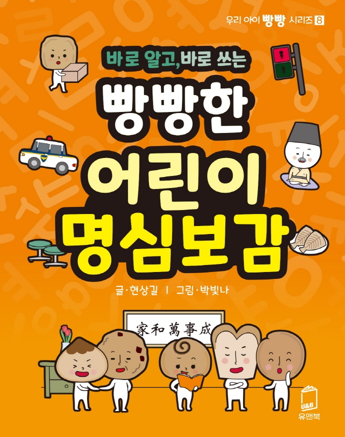 (바로 알고, 바로 쓰는) 빵빵한 어린이 명심보감