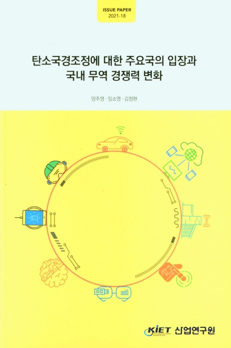 탄소국경조정에 대한 주요국의 입장과 국내 무역 경쟁력 변화