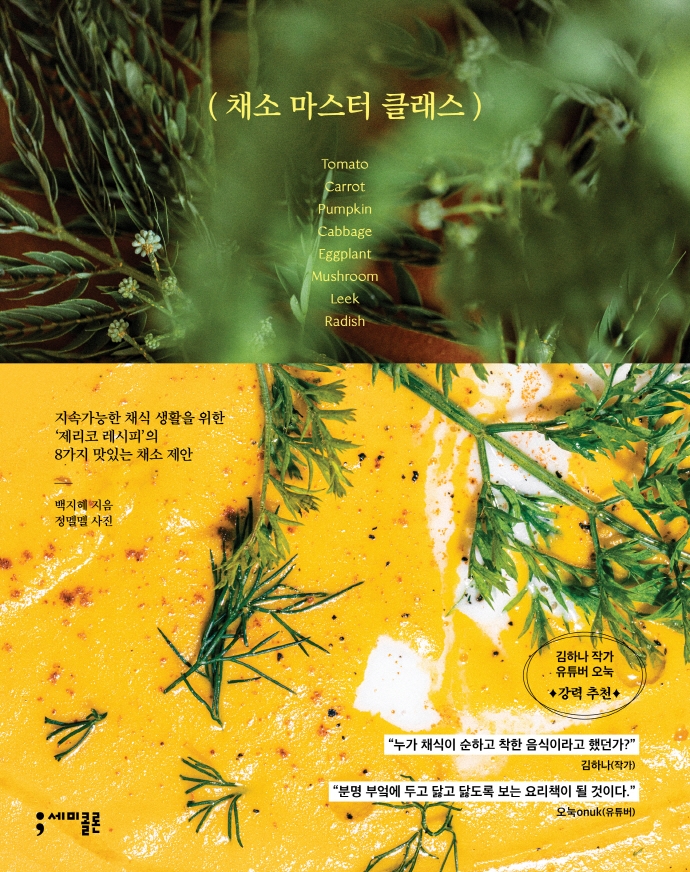 채소 마스터 클래스 = Vegetable master class