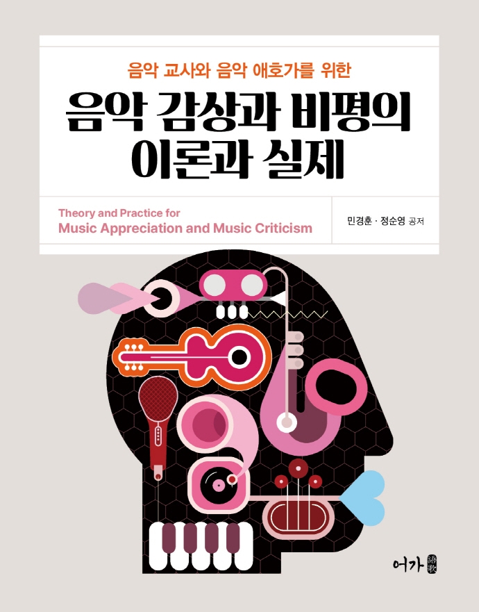 (음악 교사와 음악 애호가를 위한) 음악 감상과 비평의 이론과 실제 = Theory and practice for music appreciation and music criticism