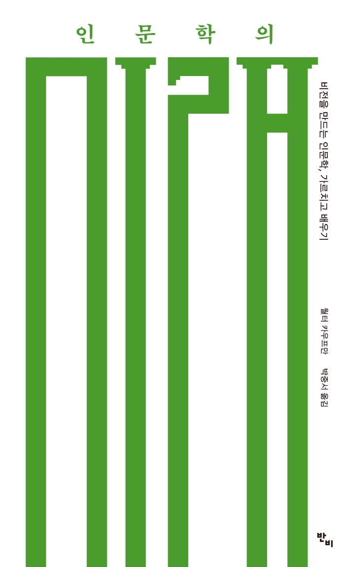인문학의 미래 : 비전을 만드는 인문학, 가르치고 배우기