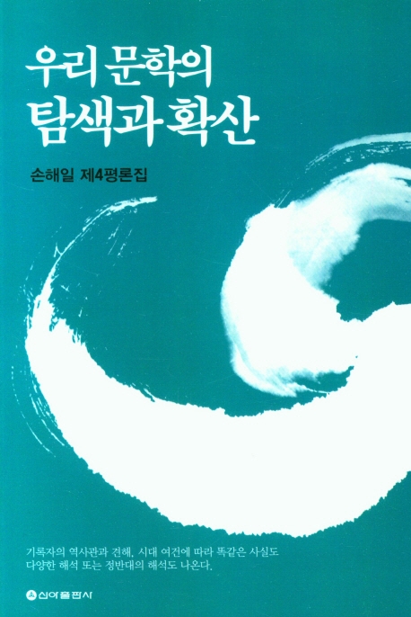 우리 문학의 탐색과 확산 : 손해일 제4평론집