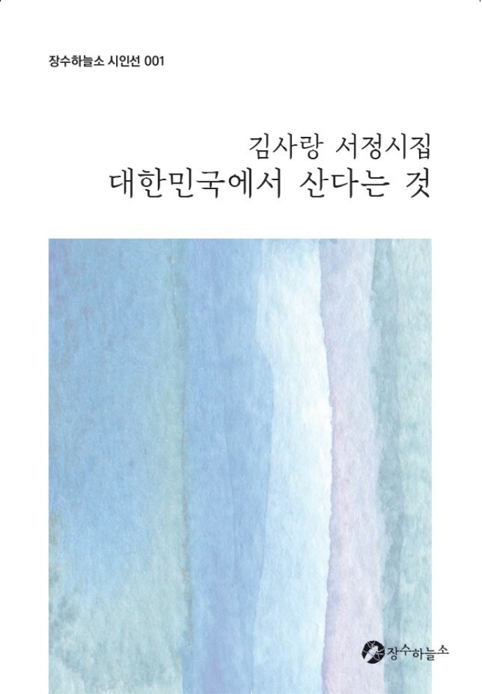 대한민국에서 산다는 것 : 김사랑 서정시집