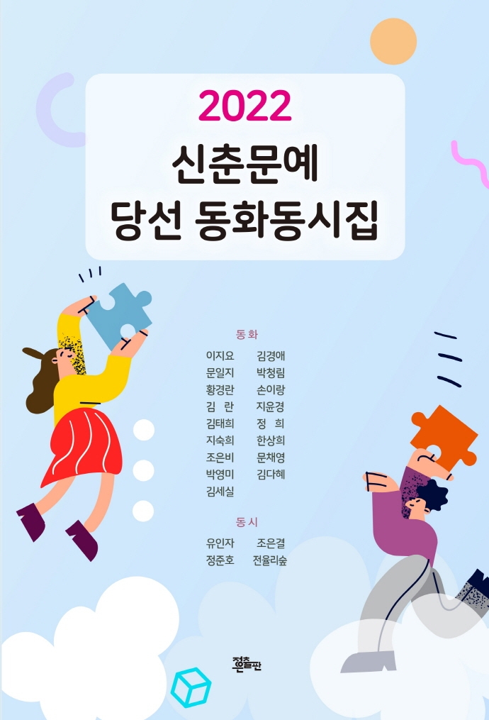 (2022) 신춘문예 당선 동시동화집