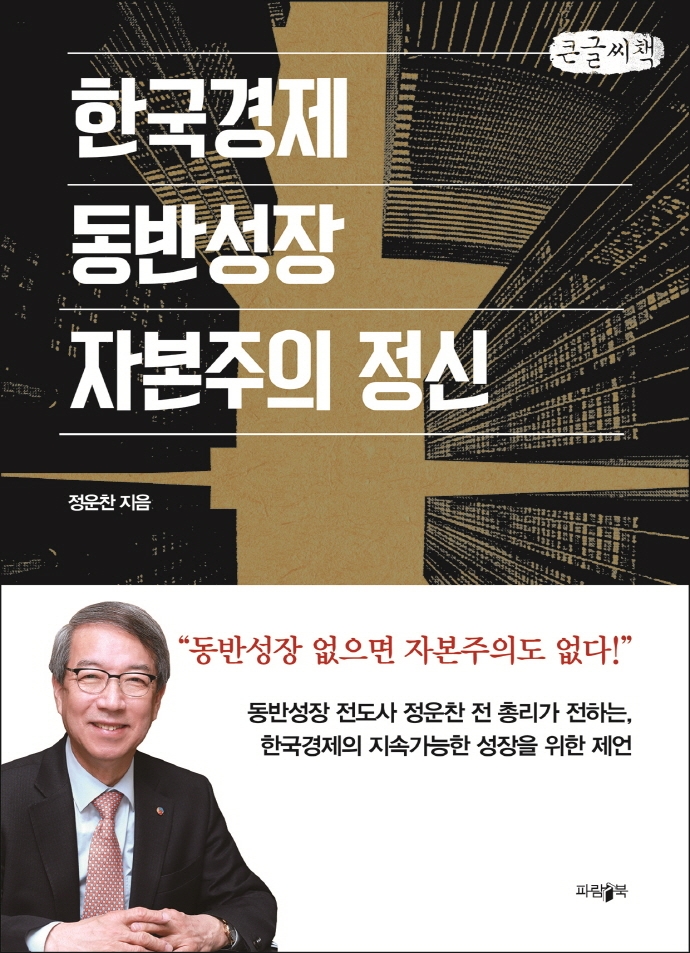 한국경제, 동반성장, 자본주의 정신 : 큰글자책