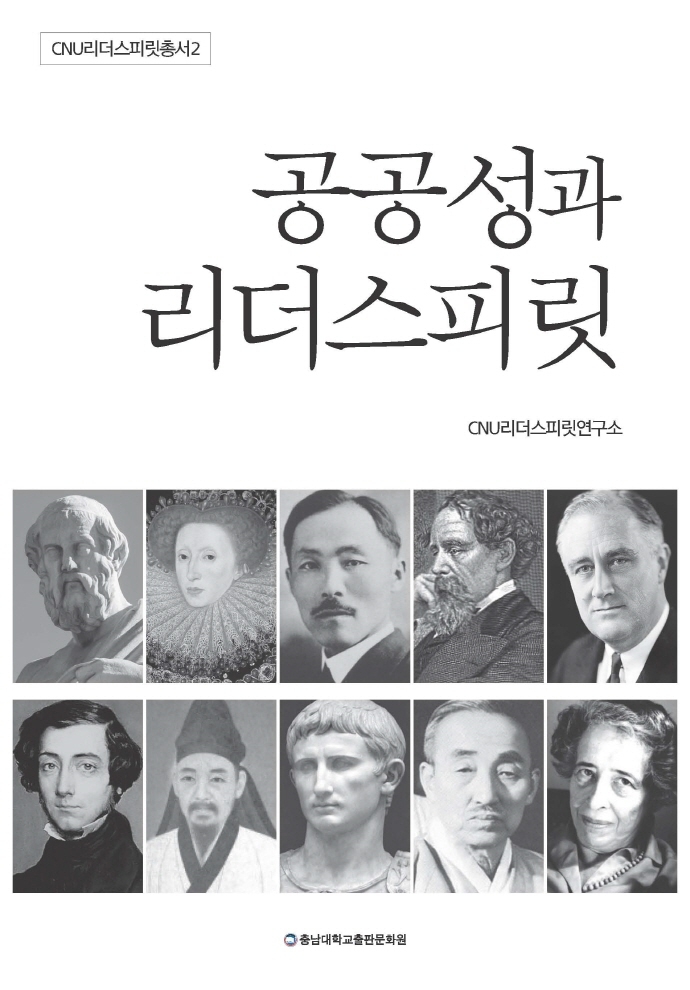 공공성과 리더스피릿 = Publicness & leaderspirit