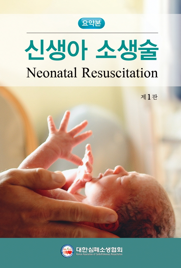 신생아 소생술 = Neonatal resuscitation : 요약본