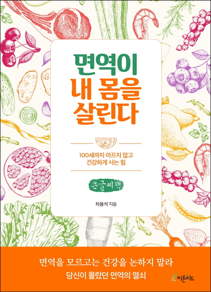 면역이 내 몸을 살린다 : 100세까지 아프지 않고 건강하게 사는 힘 : 큰글자책