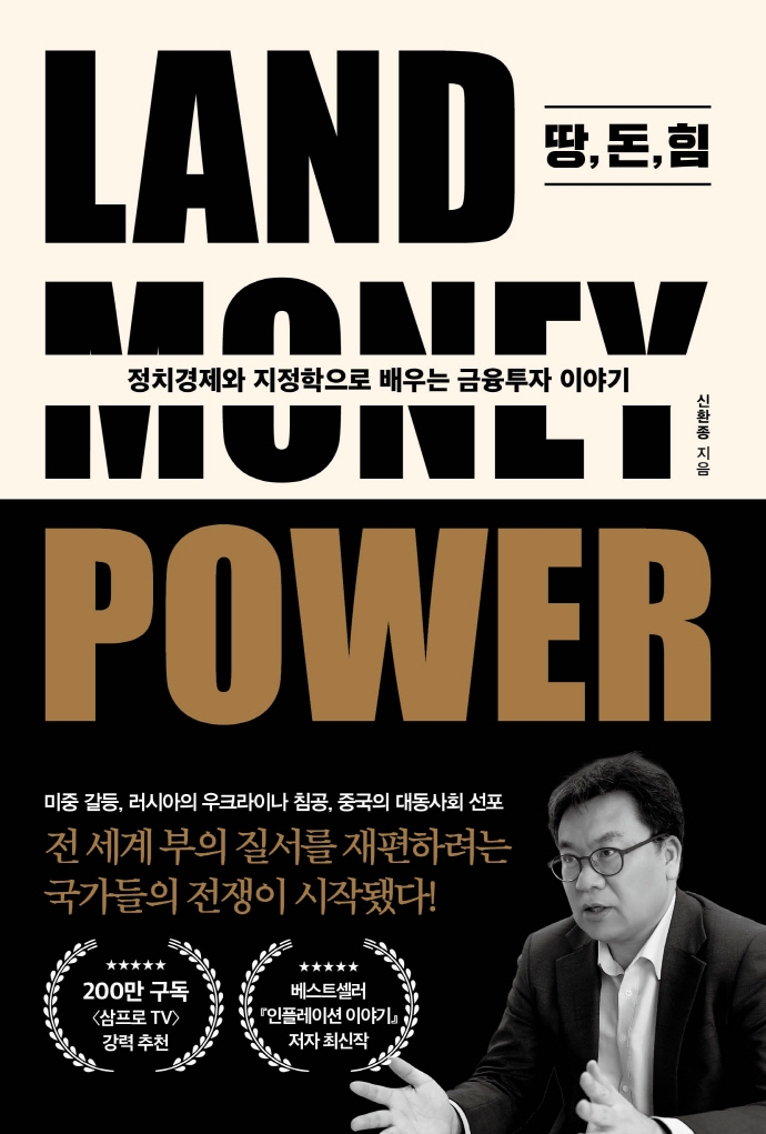 땅, 돈, 힘 = Land money power : 정치경제와 지정학으로 배우는 금융투자 이야기