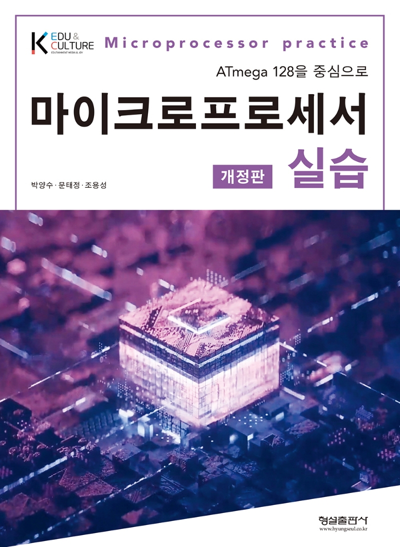 마이크로프로세서 실습 = Microprocessor practice : ATmega 128을 중심으로