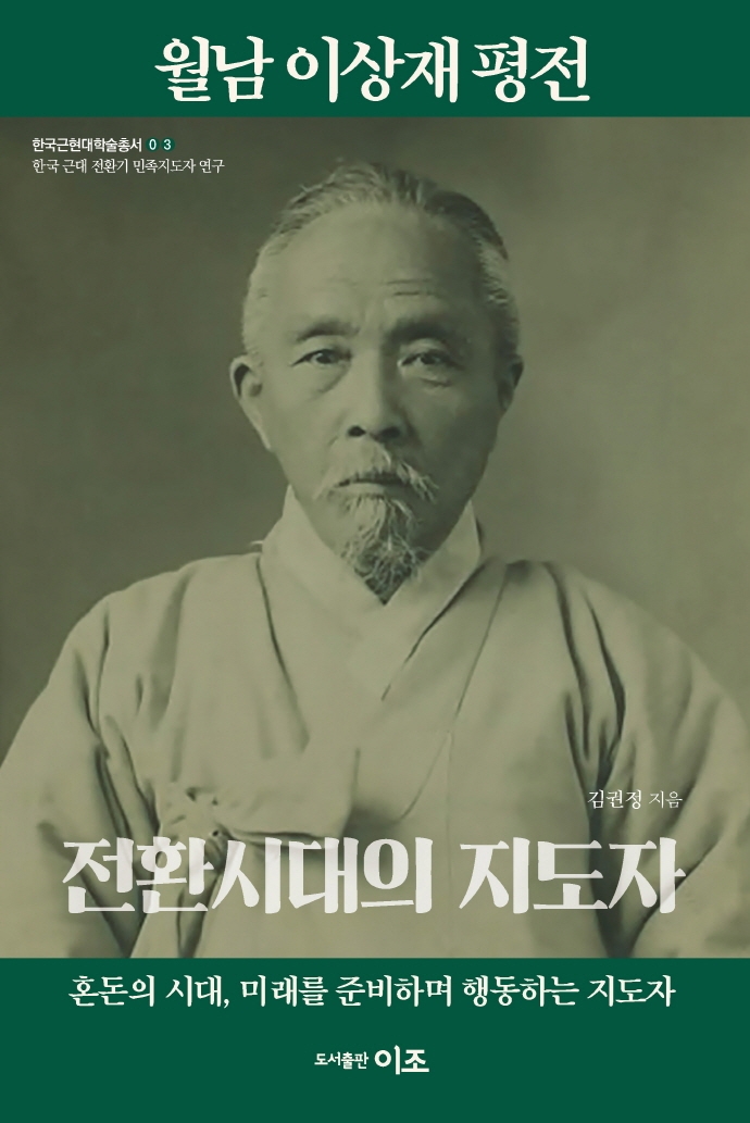 월남 이상재 평전 : 전환시대의 지도자 : 혼돈의 시대, 미래를 준비하며 행동하는 지도자